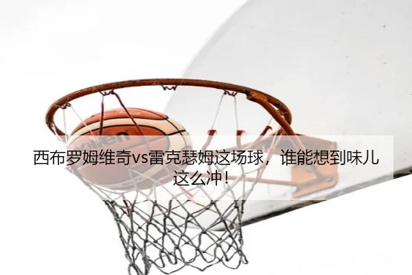 xi-bu-luo-mu-wei-qi-lei-ke-se-mu-zhe-chang-qiu-shui-neng-xiang-dao-wei-er-zhe-me-chong-2-534.jpg