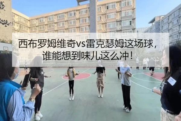 西布罗姆维奇vs雷克瑟姆这场球，谁能想到味儿这么冲！
