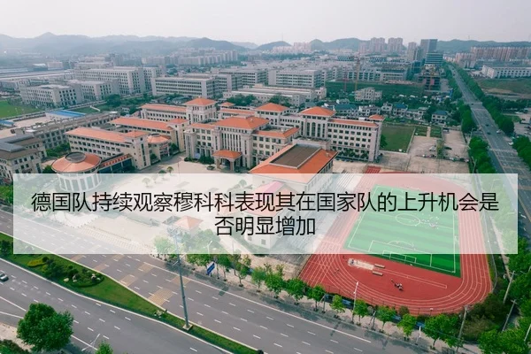 德国队持续观察穆科科表现其在国家队的上升机会是否明显增加