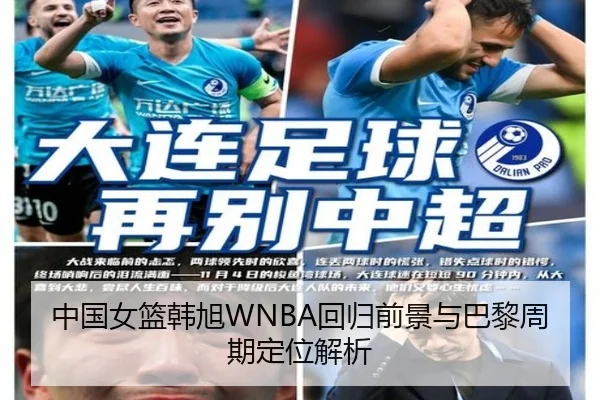 中国女篮韩旭WNBA回归前景与巴黎周期定位解析