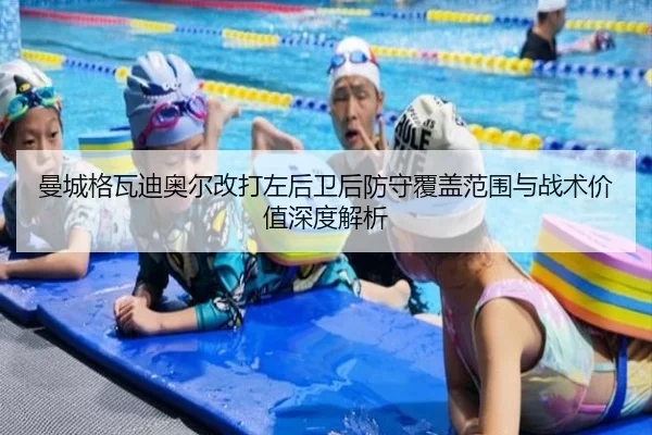 曼城格瓦迪奥尔改打左后卫后防守覆盖范围与战术价值深度解析
