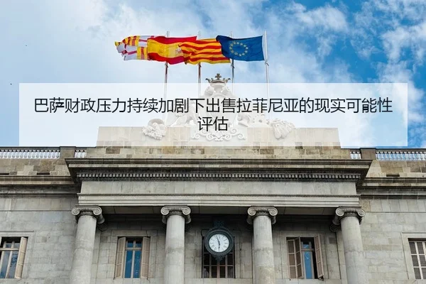 巴萨财政压力持续加剧下出售拉菲尼亚的现实可能性评估