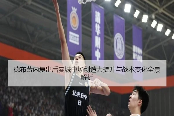 德布劳内复出后曼城中场创造力提升与战术变化全景解析