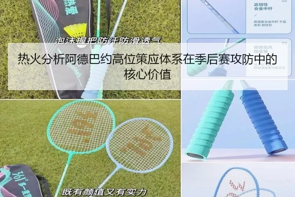 热火分析阿德巴约高位策应体系在季后赛攻防中的核心价值
