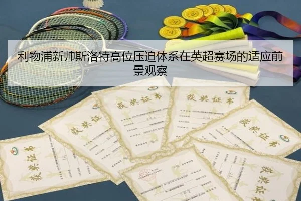 利物浦新帅斯洛特高位压迫体系在英超赛场的适应前景观察