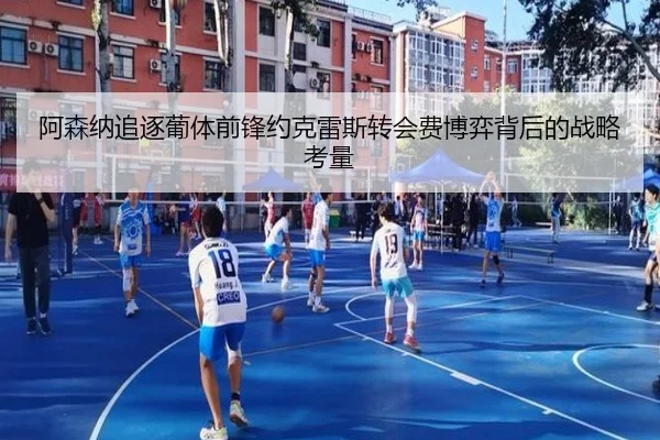 阿森纳追逐葡体前锋约克雷斯转会费博弈背后的战略考量