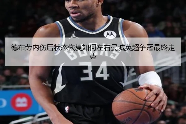德布劳内伤后状态恢复如何左右曼城英超争冠最终走势