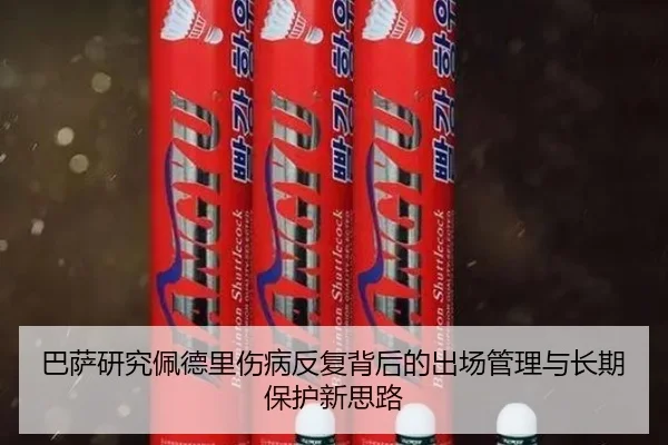 巴萨研究佩德里伤病反复背后的出场管理与长期保护新思路
