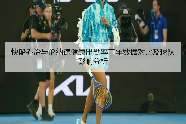 快船乔治与伦纳德健康出勤率三年数据对比及球队影响分析